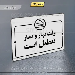 پلاک راهنما وقت نهار و نماز تعطیل است - Image 6